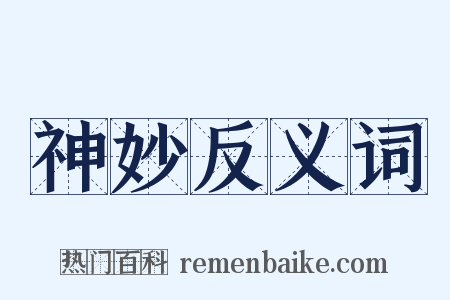 神妙反义词是什么意思的图片